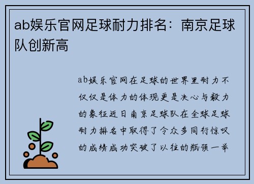 ab娱乐官网足球耐力排名：南京足球队创新高