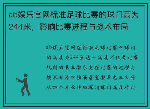 ab娱乐官网标准足球比赛的球门高为244米，影响比赛进程与战术布局
