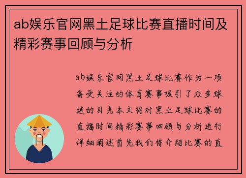 ab娱乐官网黑土足球比赛直播时间及精彩赛事回顾与分析