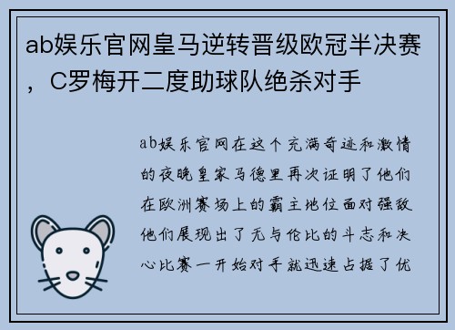 ab娱乐官网皇马逆转晋级欧冠半决赛，C罗梅开二度助球队绝杀对手