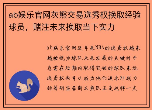 ab娱乐官网灰熊交易选秀权换取经验球员，赌注未来换取当下实力