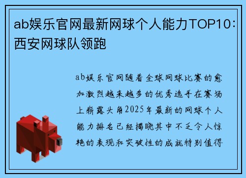 ab娱乐官网最新网球个人能力TOP10：西安网球队领跑