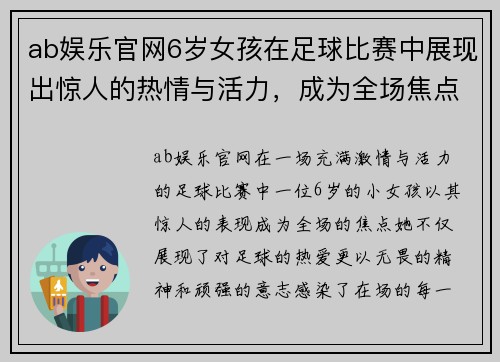 ab娱乐官网6岁女孩在足球比赛中展现出惊人的热情与活力，成为全场焦点