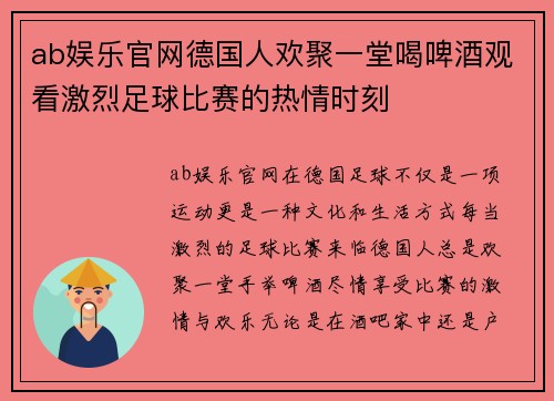 ab娱乐官网德国人欢聚一堂喝啤酒观看激烈足球比赛的热情时刻