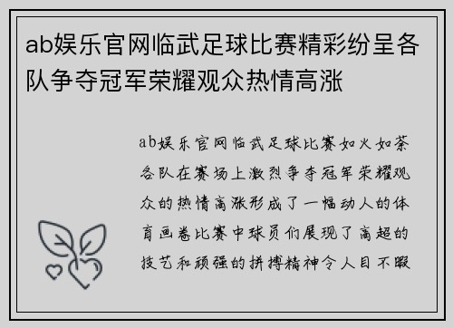 ab娱乐官网临武足球比赛精彩纷呈各队争夺冠军荣耀观众热情高涨