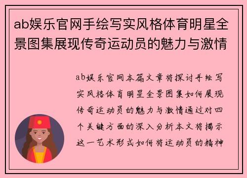 ab娱乐官网手绘写实风格体育明星全景图集展现传奇运动员的魅力与激情