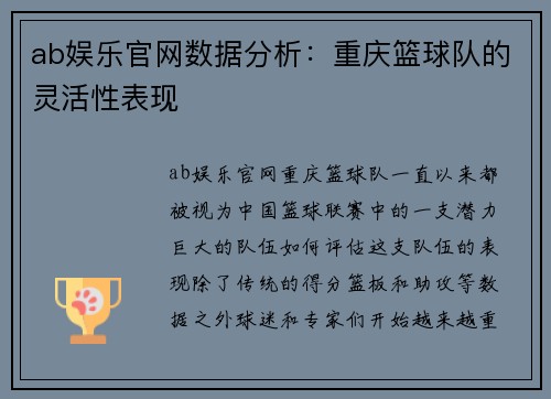 ab娱乐官网数据分析：重庆篮球队的灵活性表现