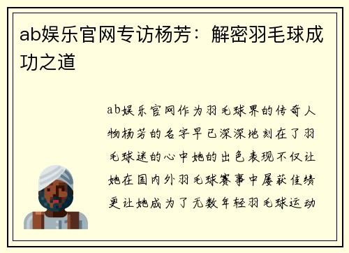 ab娱乐官网专访杨芳：解密羽毛球成功之道