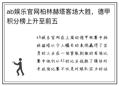 ab娱乐官网柏林赫塔客场大胜，德甲积分榜上升至前五