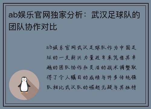 ab娱乐官网独家分析：武汉足球队的团队协作对比