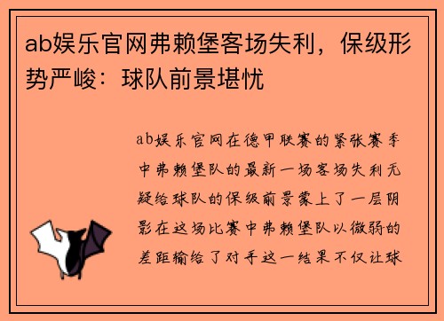 ab娱乐官网弗赖堡客场失利，保级形势严峻：球队前景堪忧