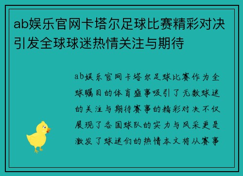 ab娱乐官网卡塔尔足球比赛精彩对决引发全球球迷热情关注与期待