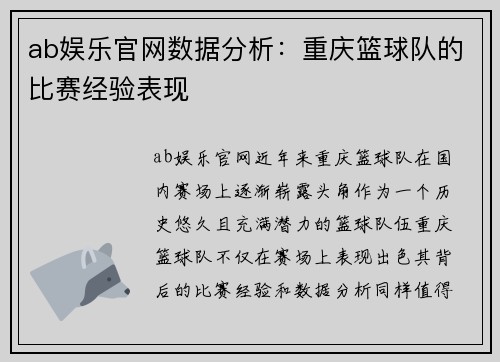 ab娱乐官网数据分析：重庆篮球队的比赛经验表现