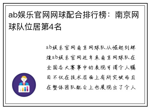 ab娱乐官网网球配合排行榜：南京网球队位居第4名