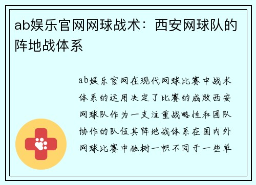 ab娱乐官网网球战术：西安网球队的阵地战体系