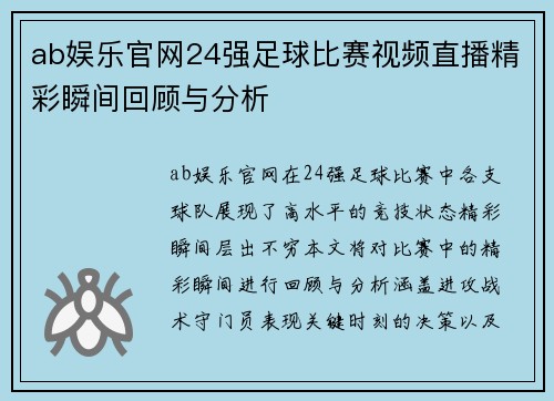 ab娱乐官网24强足球比赛视频直播精彩瞬间回顾与分析