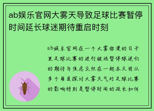 ab娱乐官网大雾天导致足球比赛暂停时间延长球迷期待重启时刻
