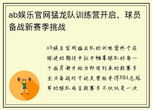ab娱乐官网猛龙队训练营开启，球员备战新赛季挑战