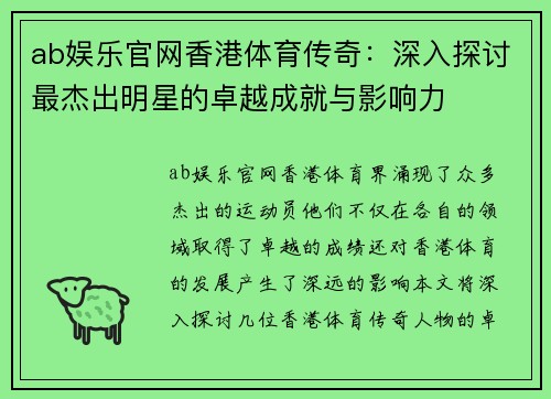 ab娱乐官网香港体育传奇：深入探讨最杰出明星的卓越成就与影响力