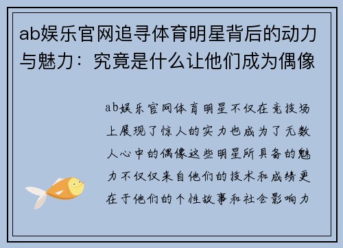 ab娱乐官网追寻体育明星背后的动力与魅力：究竟是什么让他们成为偶像