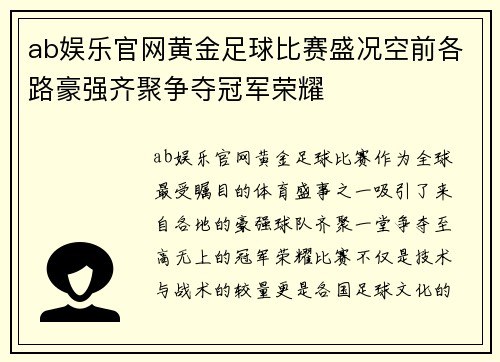 ab娱乐官网黄金足球比赛盛况空前各路豪强齐聚争夺冠军荣耀