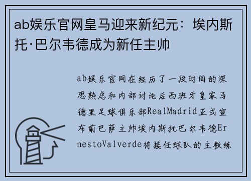 ab娱乐官网皇马迎来新纪元：埃内斯托·巴尔韦德成为新任主帅