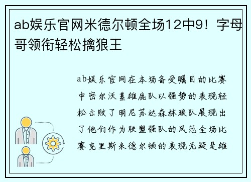 ab娱乐官网米德尔顿全场12中9！字母哥领衔轻松擒狼王