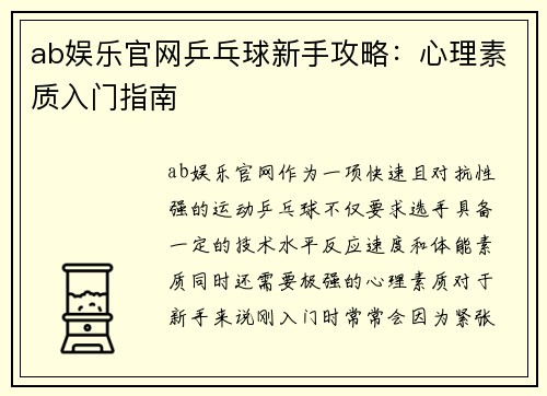 ab娱乐官网乒乓球新手攻略：心理素质入门指南