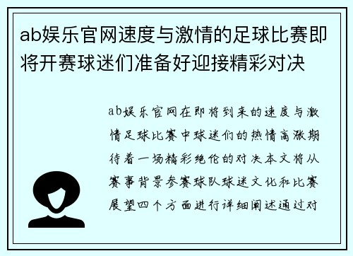 ab娱乐官网速度与激情的足球比赛即将开赛球迷们准备好迎接精彩对决