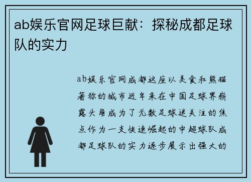ab娱乐官网足球巨献：探秘成都足球队的实力