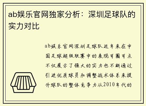 ab娱乐官网独家分析：深圳足球队的实力对比