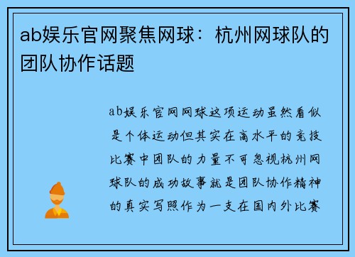 ab娱乐官网聚焦网球：杭州网球队的团队协作话题