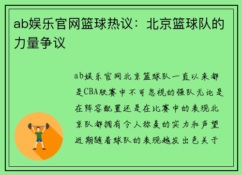 ab娱乐官网篮球热议：北京篮球队的力量争议