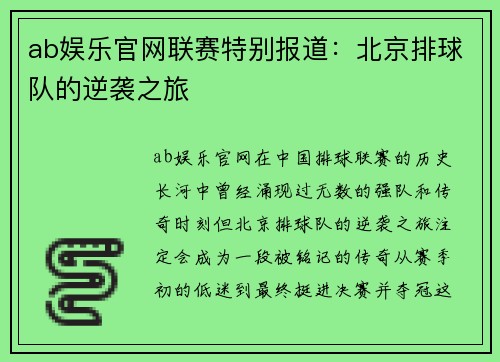 ab娱乐官网联赛特别报道：北京排球队的逆袭之旅