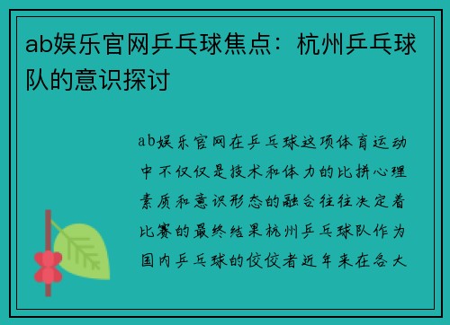 ab娱乐官网乒乓球焦点：杭州乒乓球队的意识探讨