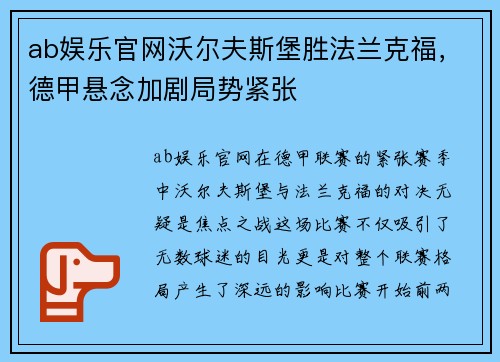 ab娱乐官网沃尔夫斯堡胜法兰克福，德甲悬念加剧局势紧张
