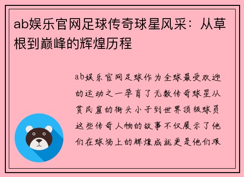 ab娱乐官网足球传奇球星风采：从草根到巅峰的辉煌历程