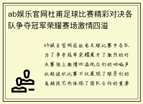 ab娱乐官网杜甫足球比赛精彩对决各队争夺冠军荣耀赛场激情四溢