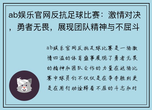 ab娱乐官网反抗足球比赛：激情对决，勇者无畏，展现团队精神与不屈斗志
