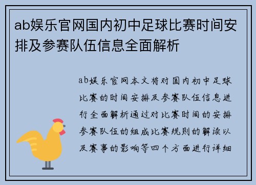 ab娱乐官网国内初中足球比赛时间安排及参赛队伍信息全面解析