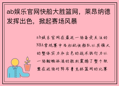 ab娱乐官网快船大胜篮网，莱昂纳德发挥出色，掀起赛场风暴