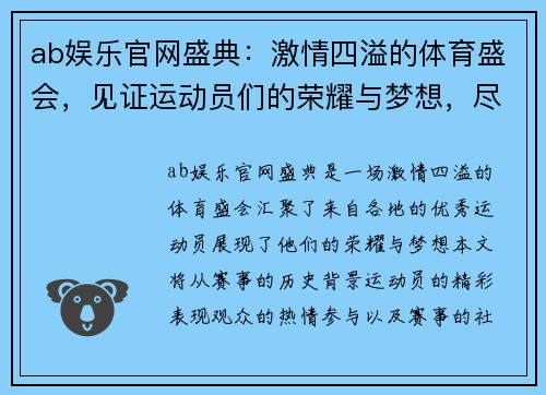 ab娱乐官网盛典：激情四溢的体育盛会，见证运动员们的荣耀与梦想，尽情享受竞技的魅力与激情！