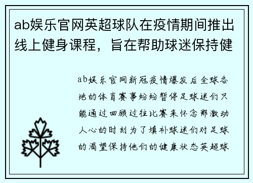 ab娱乐官网英超球队在疫情期间推出线上健身课程，旨在帮助球迷保持健康状态