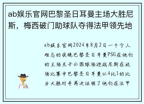 ab娱乐官网巴黎圣日耳曼主场大胜尼斯，梅西破门助球队夺得法甲领先地位
