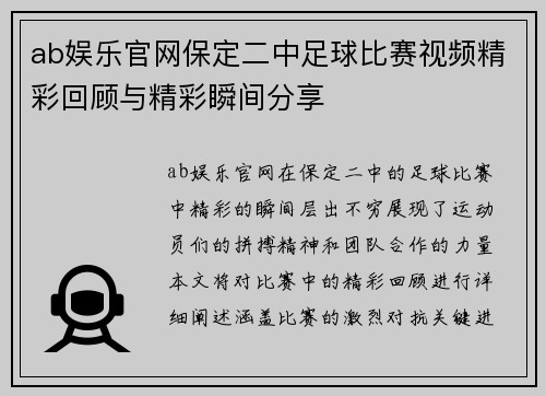 ab娱乐官网保定二中足球比赛视频精彩回顾与精彩瞬间分享