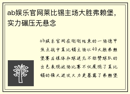 ab娱乐官网莱比锡主场大胜弗赖堡，实力碾压无悬念