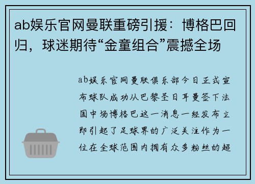 ab娱乐官网曼联重磅引援：博格巴回归，球迷期待“金童组合”震撼全场