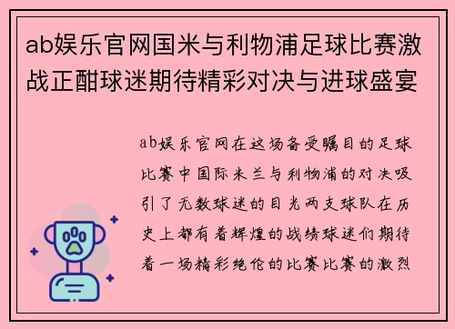 ab娱乐官网国米与利物浦足球比赛激战正酣球迷期待精彩对决与进球盛宴