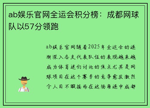 ab娱乐官网全运会积分榜：成都网球队以57分领跑