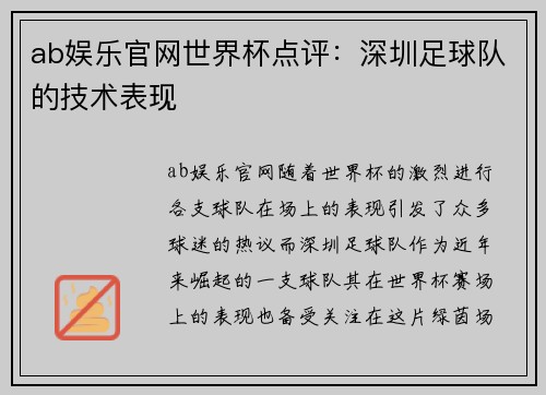 ab娱乐官网世界杯点评：深圳足球队的技术表现